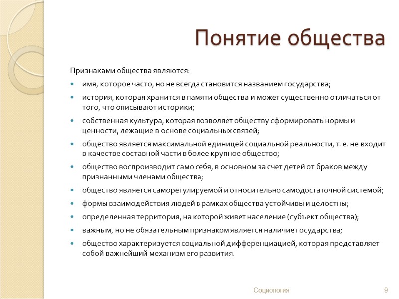 Понятие общества Признаками общества являются: имя, которое часто, но не всегда становится названием государства;